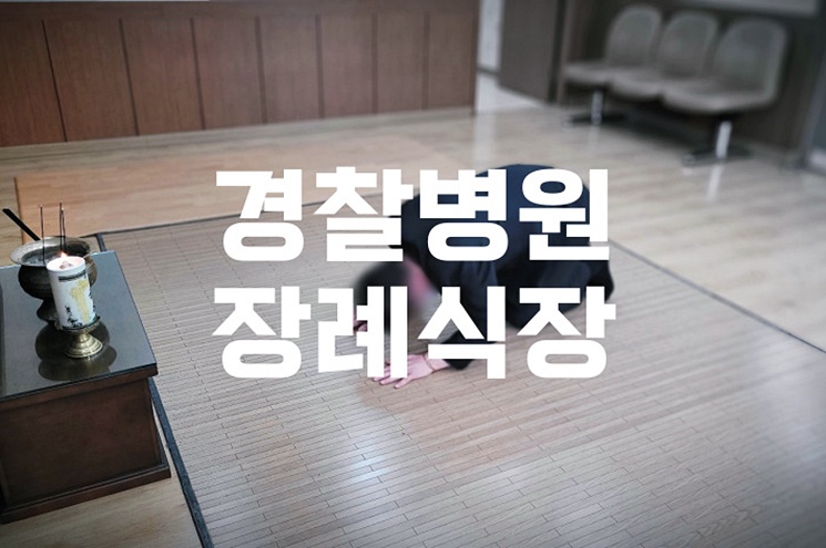 경찰병원장례식장 음식 비용 가격 주차 ATM, 2025년 최신 안내