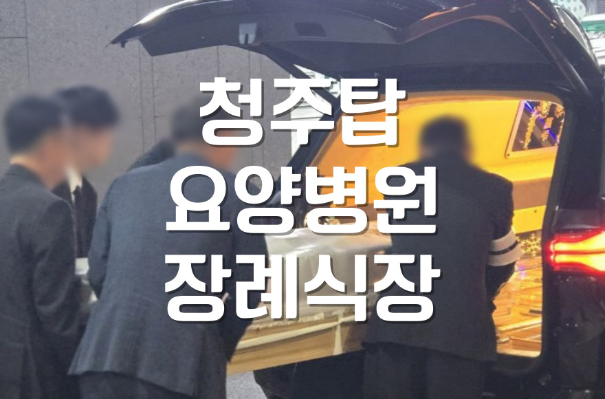 청주탑요양병원장례식장 장례절차 순서와 장례 준비물
