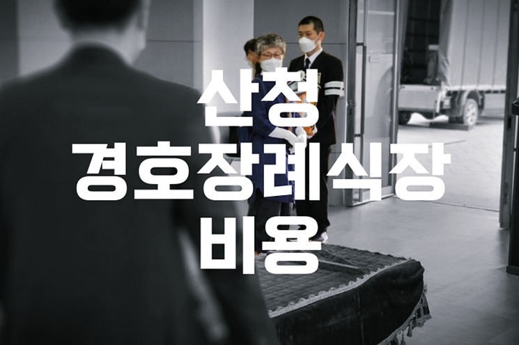 산청경호장례식장 비용 음식 주차 비교분석! 실속 있게 준비하는 법