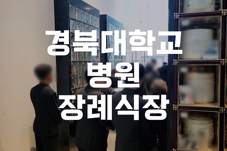 경북대학교병원장례식장, 조용하고 품격 있는 장례 준비 방법