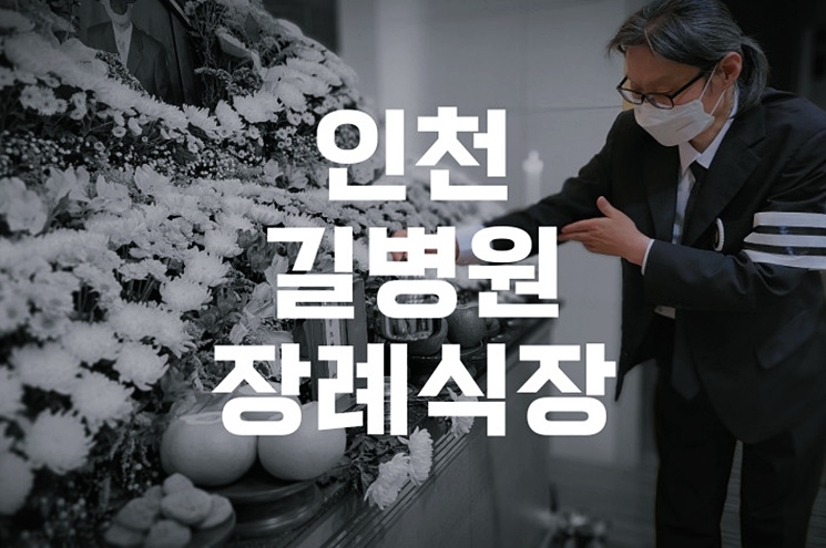 인천길병원장례식장 가족장 준비 쉽게하는 방법