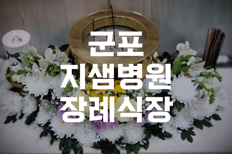 군포지샘병원장례식장, 처음부터 끝까지 정성 담은 장례 가이드