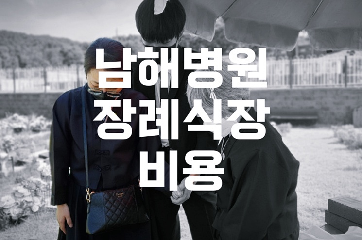 남해병원장례식장 비용 음식 주차, 빈소 선택부터 음식 단가까지 총정리