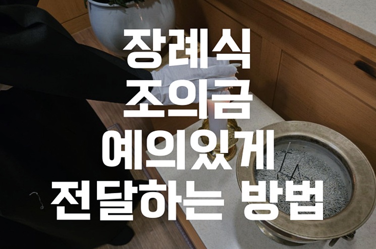 장례식 조의금 예의있게 전달하는 방법, 처음 참석자를 위한 실전팁