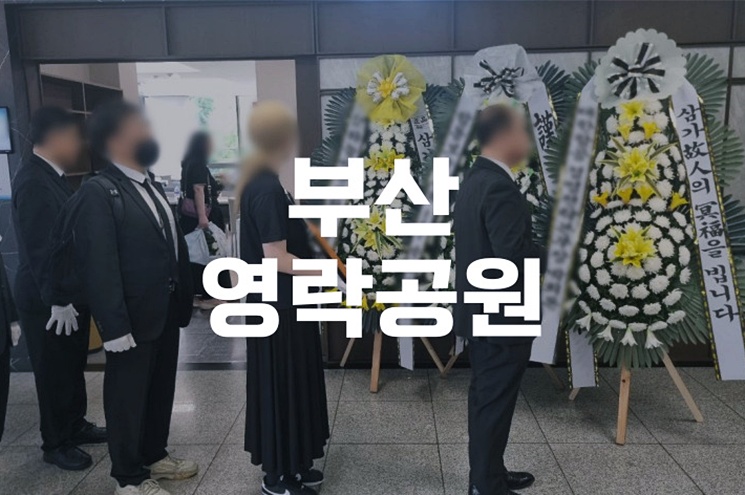 부산영락공원 화장 후 영락원 봉안당 이용 완벽 가이드