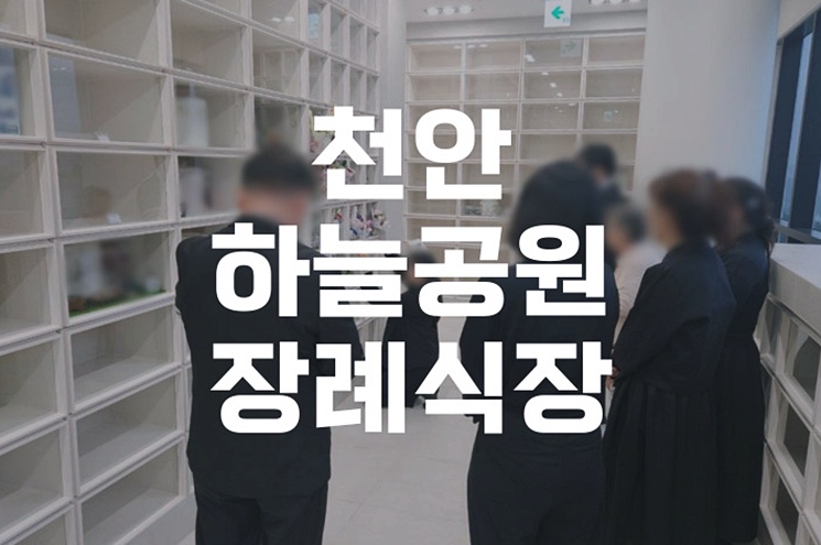 천안하늘공원장례식장 빈소 예약부터 조문 준비까지 한눈에