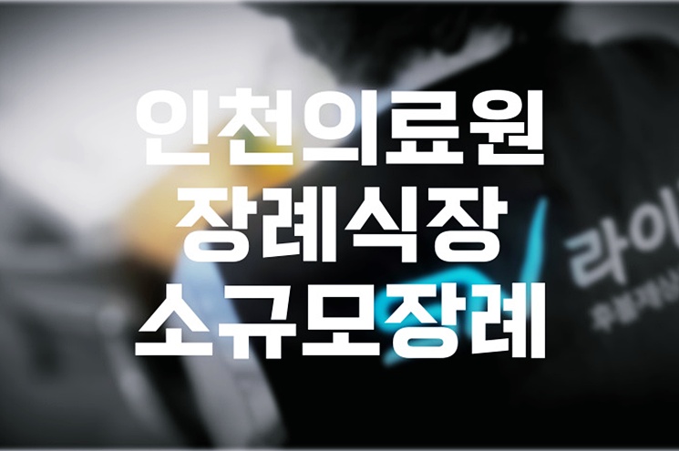 인천의료원장례식장 소규모장례 비용 완전정복