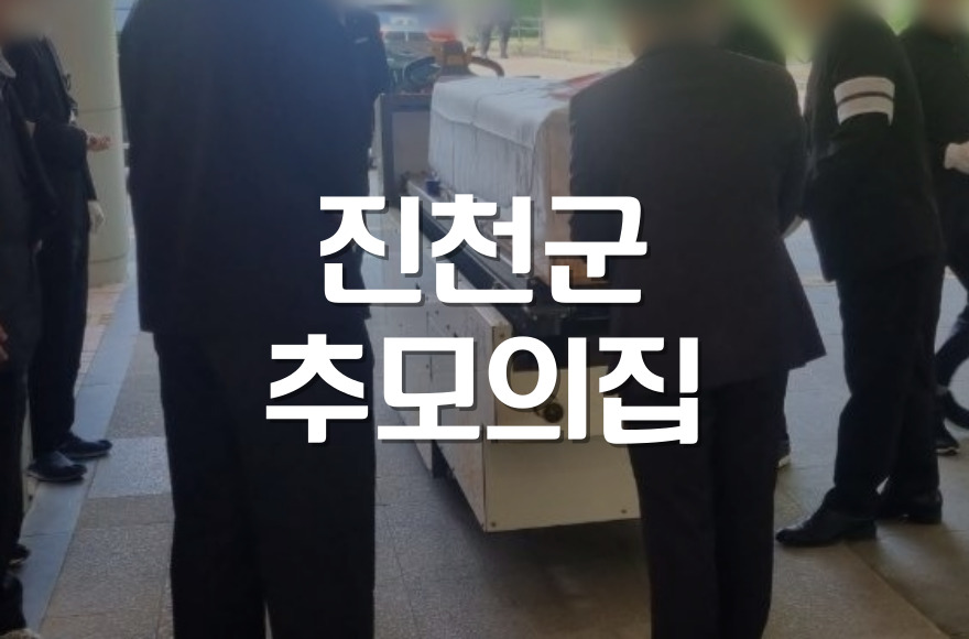 진천군 추모의집 봉안당 안치 절차 준비서류와 실무팁