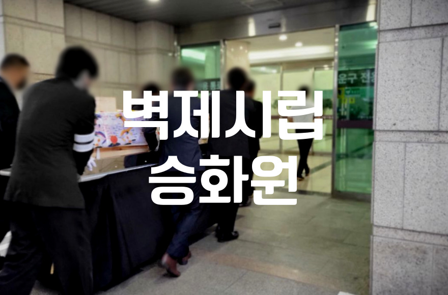 벽제시립승화원에서 할 수 있는 절차 및 예약방법