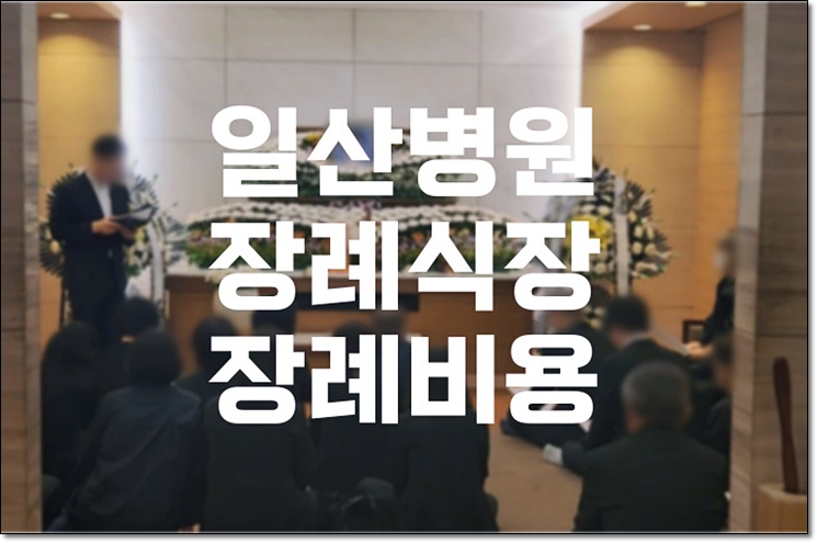일산병원장례식장 장례비용과 후불제상조 완벽 준비 가이드