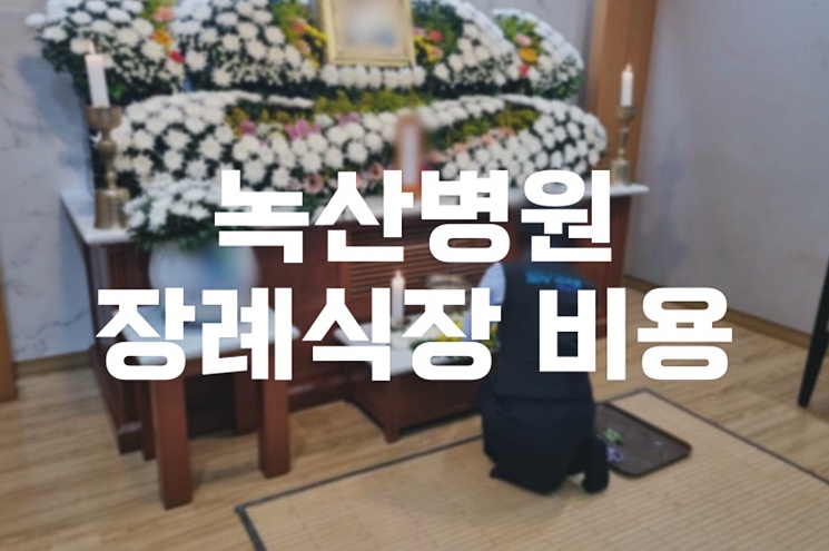 녹산병원장례식장 비용 비교, 음식과 주차까지 한눈에!