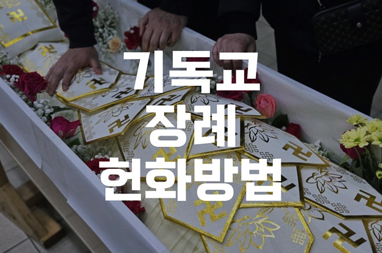 기독교 장례 헌화방법, 처음부터 끝까지 완벽 가이드