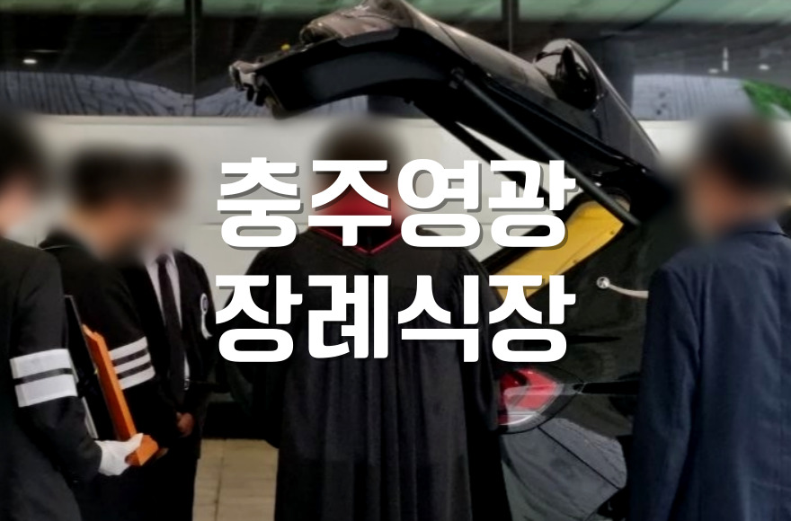 충주영광장례식장 진행 미리 정해 둔 수목장까지 동행 후기