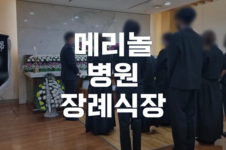 메리놀병원장례식장 부산지역 상조서비스 선택 전 알아야 할 체크리스트