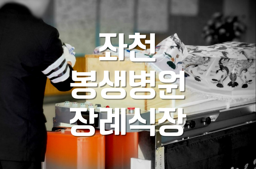 좌천봉생병원장례식장 모친상 조문 예절 빈소 발인 안내