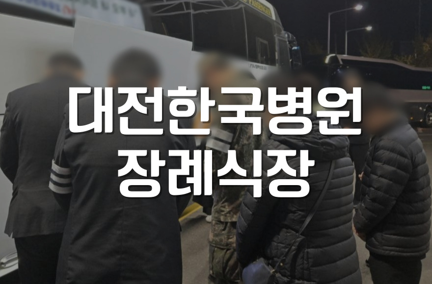대전한국병원장례식장, 아쉽지 않은 이별을 위한 준비 방법
