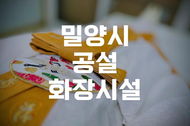 밀양시공설화장시설 화장비용, 걱정 없이 준비하는 실전 가이드