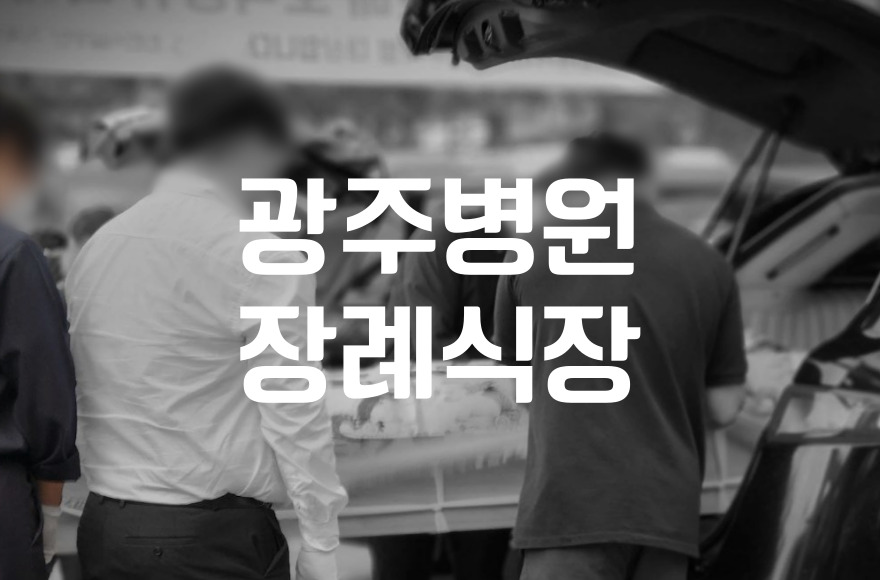 광주병원장례식장 입관식 절차 최신 트렌드와 실무 팁