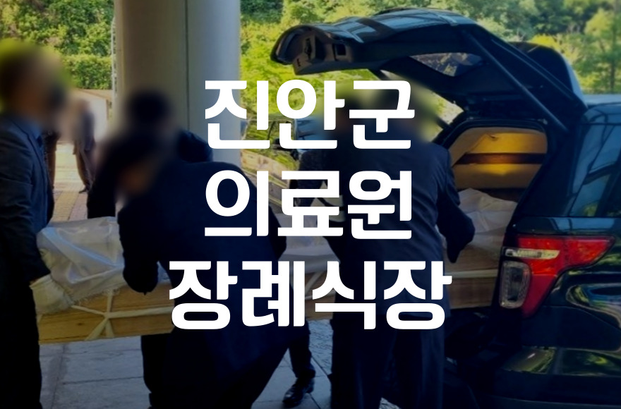 진안군의료원장례식장 3일장 비용과 절차 준비 체크리스트