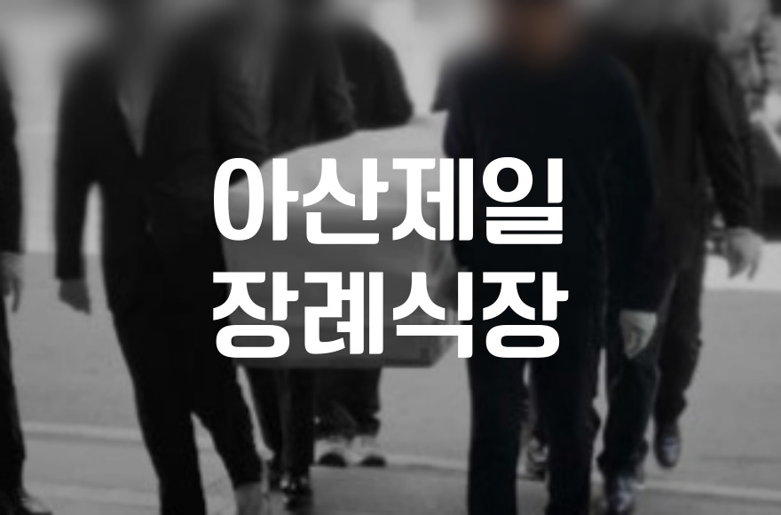 아산 제일장례식장 가족장, 조문 없이 준비하는 방법