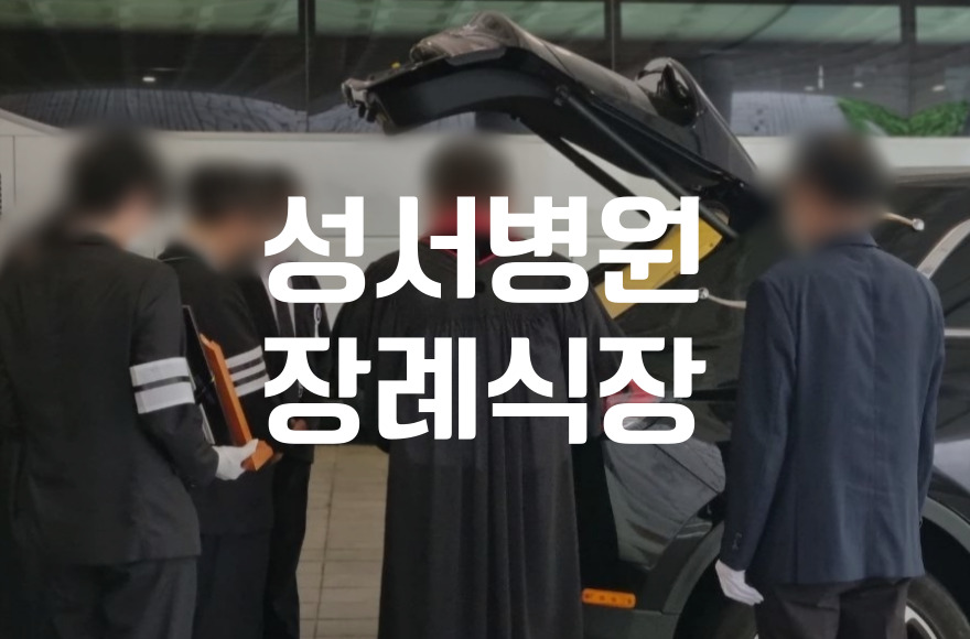 성서병원장례식장 조문 위로의 말, 상황별 예시와 에티켓 총정리