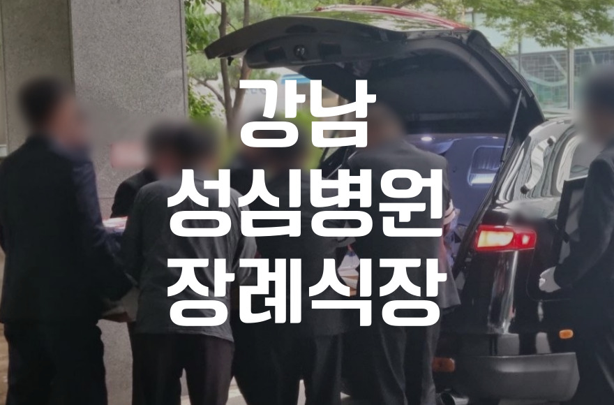 강남성심병원장례식장 모친상 준비 체크리스트와 비용 시뮬레이션