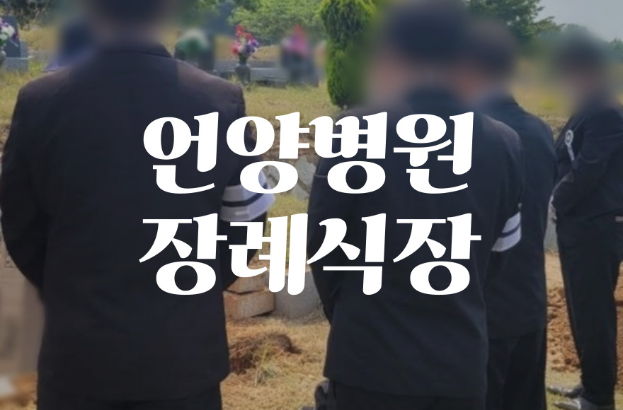 언양병원장례식장 비용 음식 주차 한눈에! 빈소·시설·조문객 안내