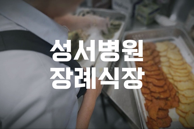 성서병원장례식장 장례 절차와 준비 체크리스트