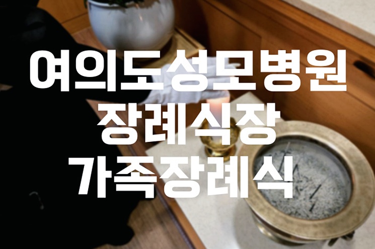 여의도성모병원장례식장 가족장례식 준비 완벽 가이드