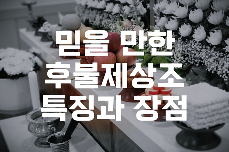 믿을 만한 후불제상조 특징과 장점 알려드립니다