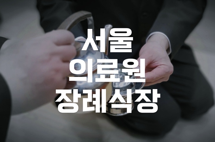 서울의료원장례식장 헌화예절 순서와 복장 팁