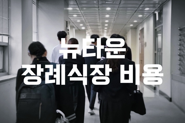 뉴타운장례식장 비용, 음식, 주차 조문객 수별 맞춤 준비 가이드