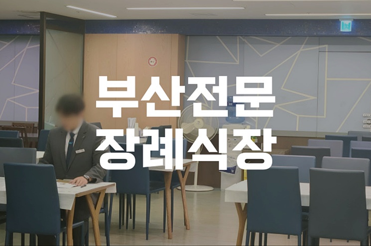 부산전문장례식장 선택 시 꼭 알아야 할 장단점 총정리