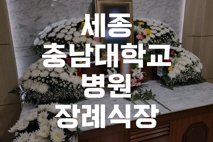 세종충남대학교병원 장례식장 실전 장례 준비 위치 비용 시설 안내