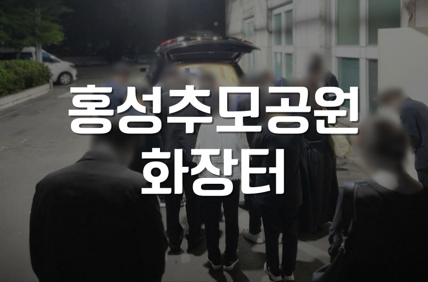 홍성 추모공원 화장터 예약 방법 관내 관외 이용 요금