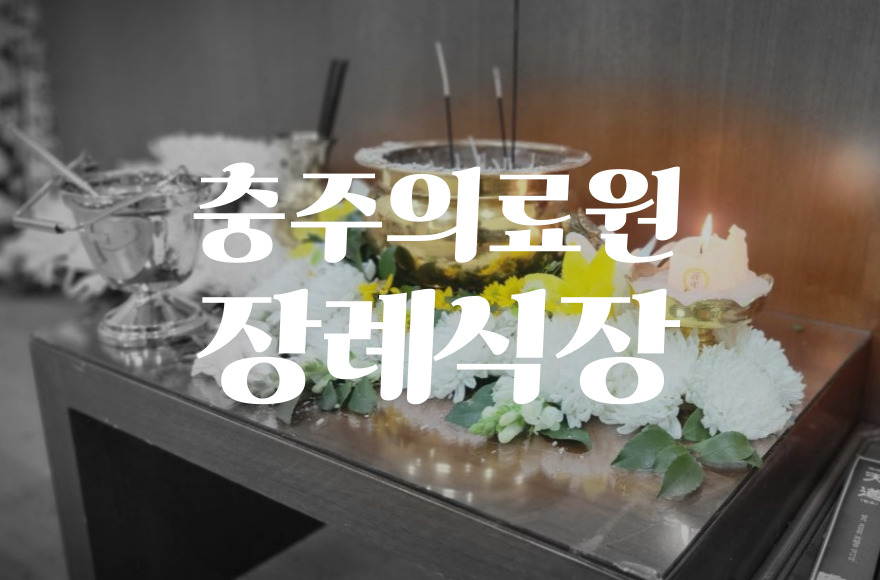 충주의료원장례식장 비용 음식 주차 총정리! 빈소·편의시설까지 한눈에