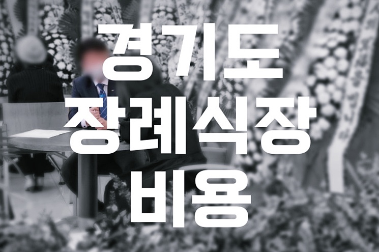 경기도장례식장 비용 추천 가격 비교! 합리적인 선택 가이드