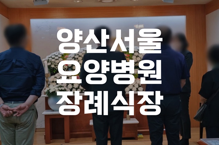 양산서울요양병원장례식장 음식·주차·비용, 상조이용 가족을 위한 실속 정보
