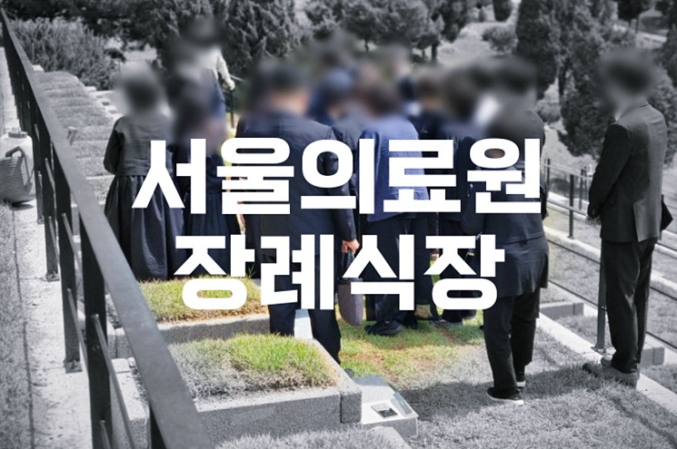 서울의료원장례식장 음식 비용 가격 주차 atm 완벽 가이드