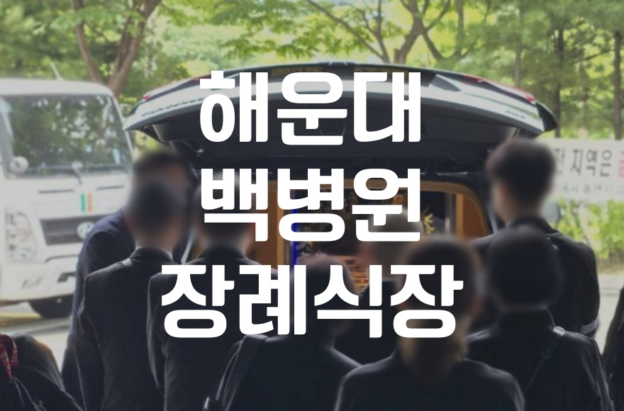 해운대백병원장례식장 비용 음식 주차, 가족장 준비 체크리스트