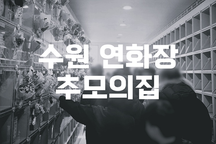 수원 연화장 추모의집 예약부터 장례 절차까지 한눈에 보기