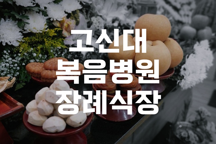 고신대복음병원장례식장 장례 후 부산권 가족납골당 안내와 대안 찾기