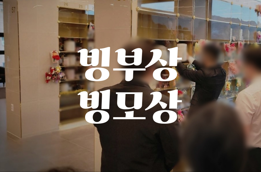 빙부상, 빙모상 헷갈린다면. 장례 용어 완벽 해설