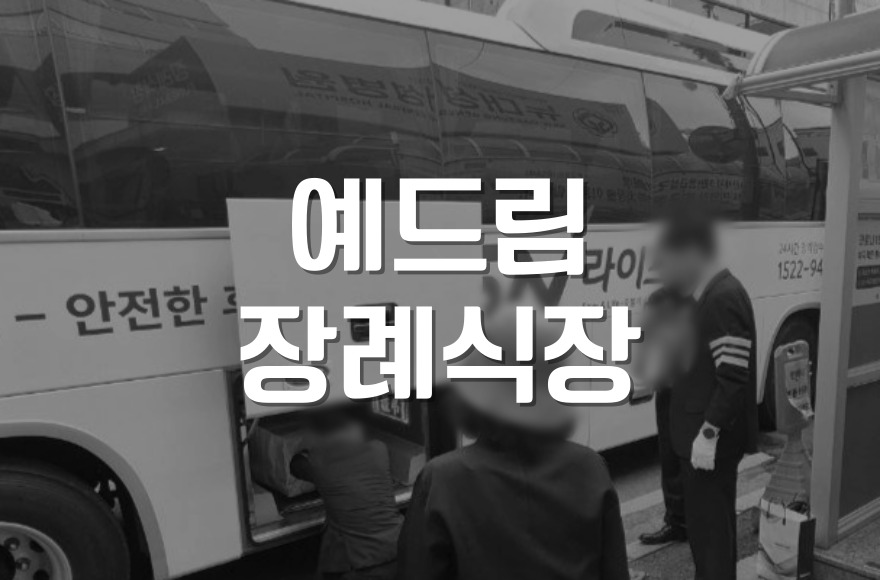 예드림장례식장 3일장 가족을 위한 따뜻한 배려