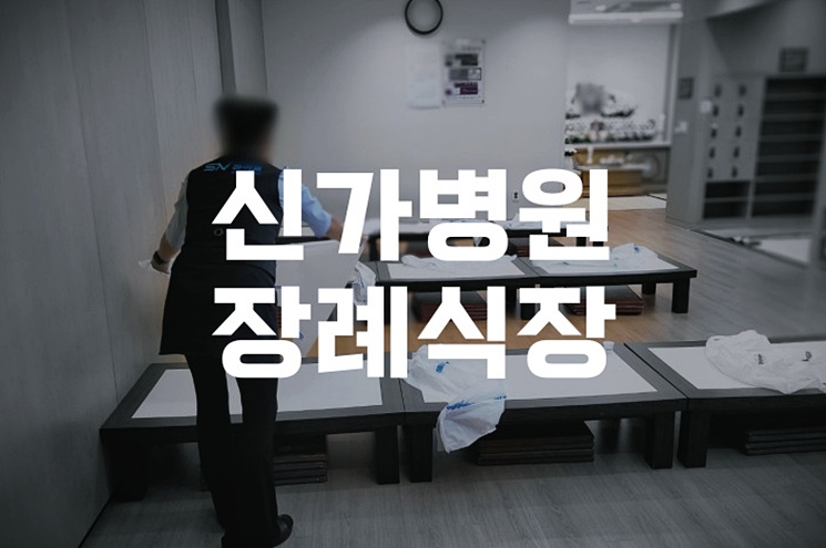 신가병원장례식장 무빈소 가족장, 조용하고 품격있는 장례 준비법