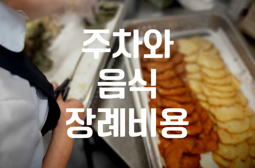 한솔병원 장례식장 주차와 음식, 비용까지 꼼꼼 비교 분석