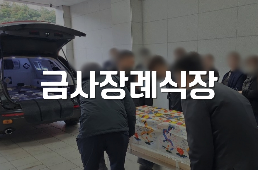 금사장례식장 삼일장 절차와 유족을 위한 현실 조언