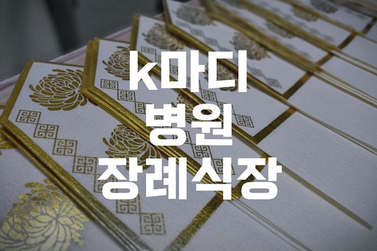 k마디병원장례식장 위치 및 이용 꿀팁, 가족을 위한 안내