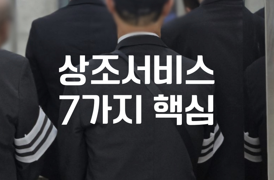 상조서비스 피해 없이 똑똑하게 이용하는 7가지 핵심법