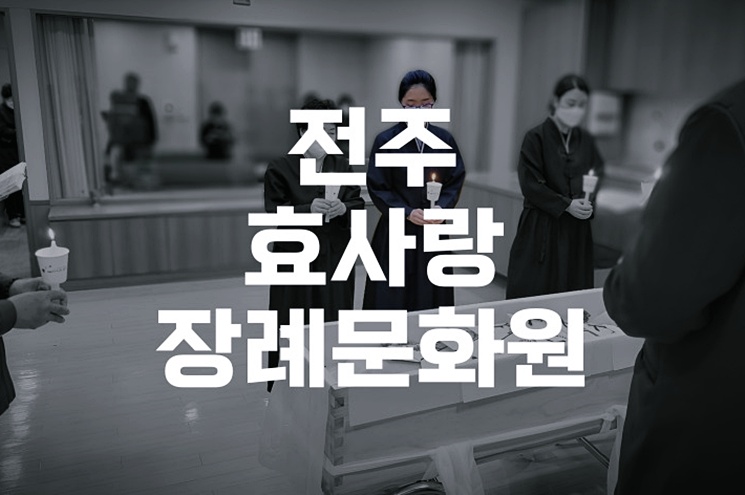 전주 효사랑장례문화원, 가족장부터 기독교장례까지